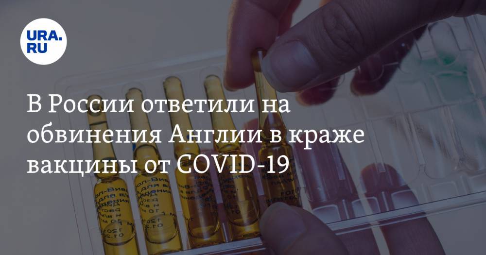 В России ответили на обвинения Англии в краже вакцины от COVID-19. «Боятся ее успеха»