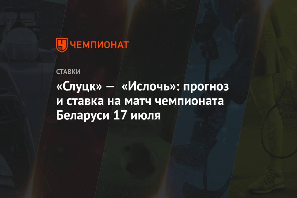 «Слуцк» — «Ислочь»: прогноз и ставка на матч чемпионата Беларуси 17 июля