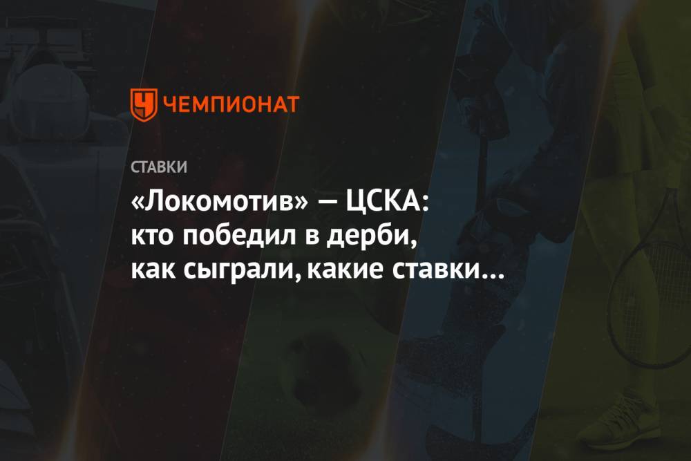 «Локомотив» — ЦСКА: кто победил в дерби, как сыграли, какие ставки и прогнозы зашли