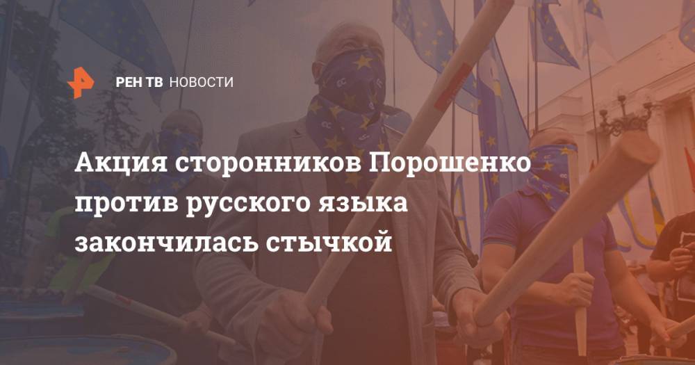 Акция сторонников Порошенко против русского языка закончилась стычкой