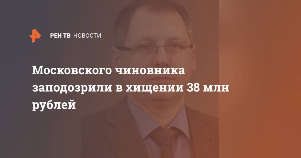 Московского чиновника заподозрили в хищении 38 млн рублей