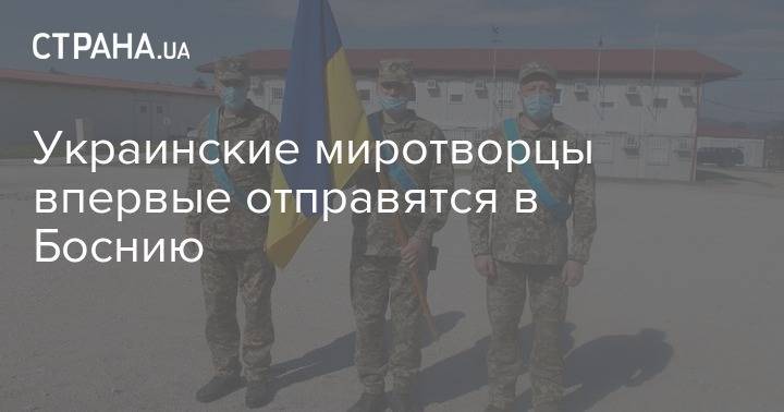 Украинские миротворцы впервые отправятся в Боснию