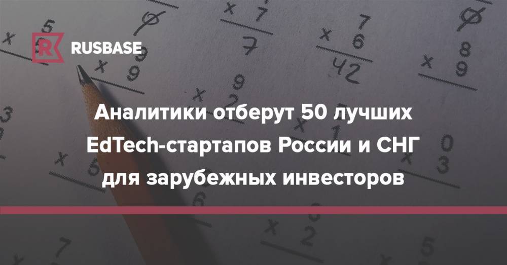 Аналитики отберут 50 лучших EdTech-стартапов России и СНГ для зарубежных инвесторов