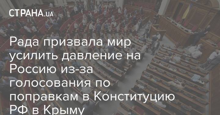 Рада призвала мир усилить давление на Россию из-за голосования по поправкам в Конституцию РФ в Крыму