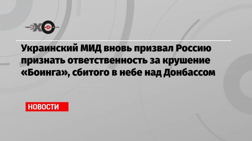 Украинский МИД вновь призвал Россию признать ответственность за крушение «Боинга», сбитого в небе над Донбассом