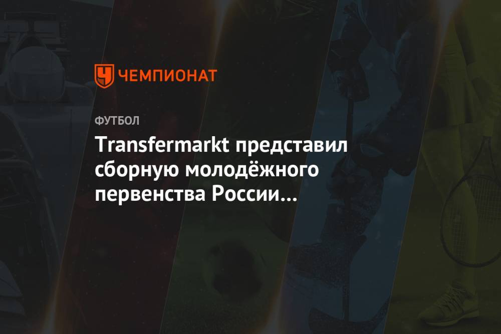 Transfermarkt представил сборную молодёжного первенства России сезона-2019/2020