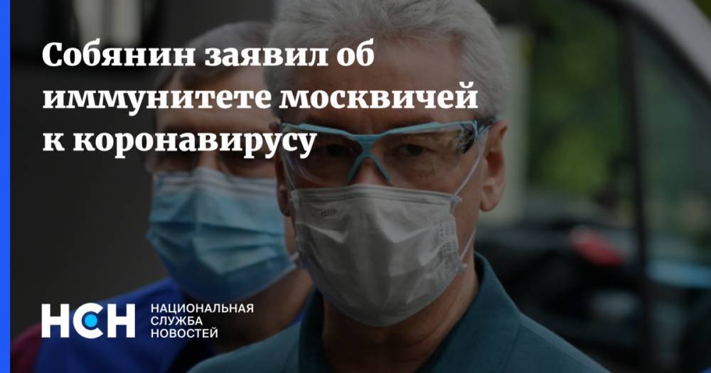 Собянин заявил об иммунитете москвичей к коронавирусу