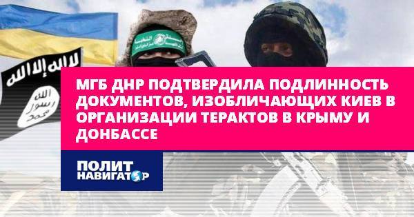МГБ ДНР подтвердила подлинность документов, изобличающих Киев в...