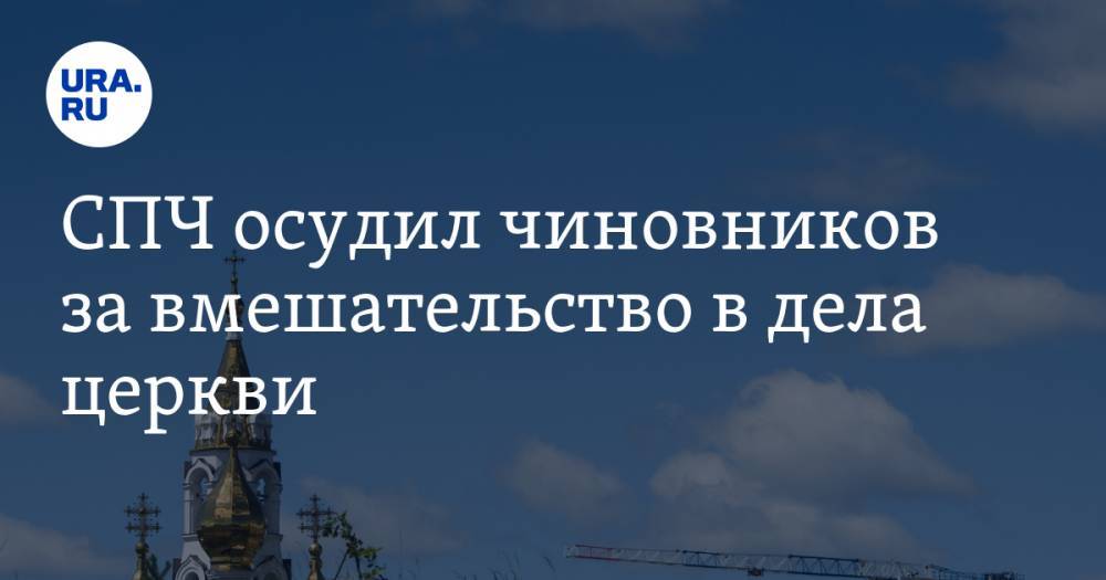 СПЧ осудил чиновников за вмешательство в дела церкви