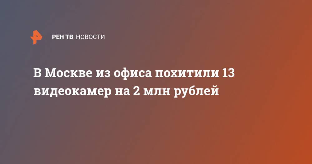 В Москве из офиса похитили 13 видеокамер на 2 млн рублей