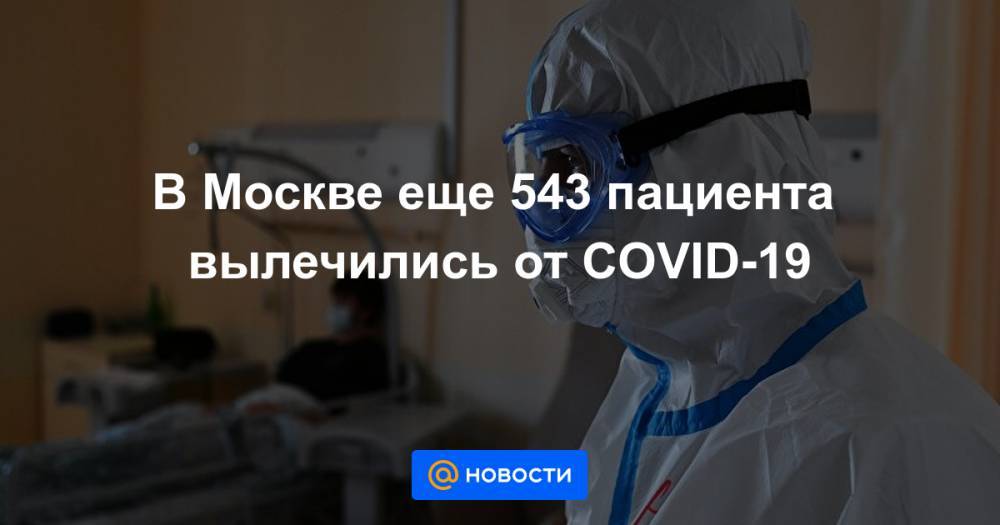 В Москве еще 543 пациента вылечились от COVID-19