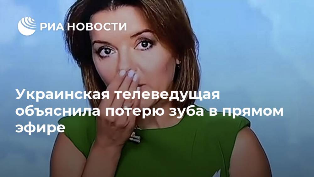 Украинская телеведущая объяснила потерю зуба в прямом эфире