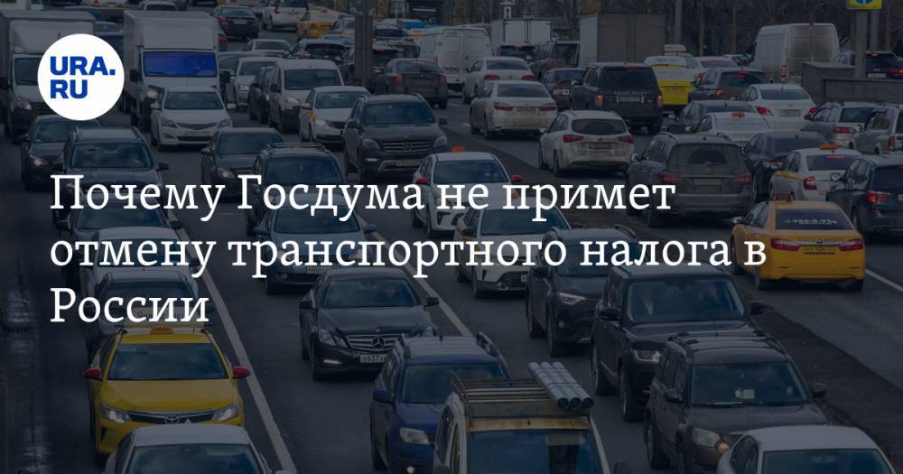 Почему Госдума не примет отмену транспортного налога в России. Мнение автоэкспертов