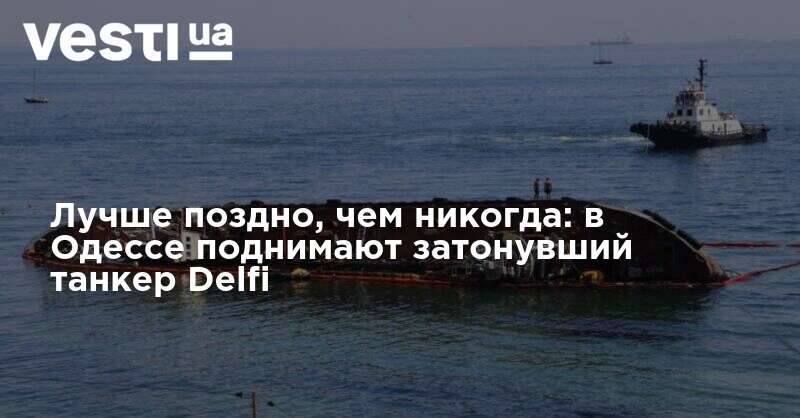 Лучше поздно, чем никогда: в Одессе поднимают затонувший танкер Delfi