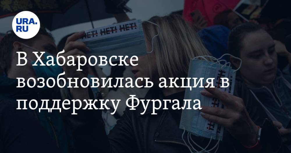 В Хабаровске возобновилась акция в поддержку Фургала. К митингующим вышел министр здравоохранения