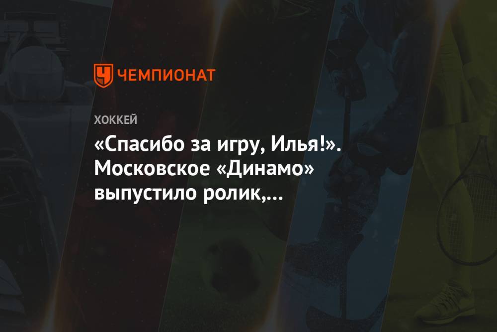 «Спасибо за игру, Илья!». Московское «Динамо» выпустило ролик, посвящённый Никулину