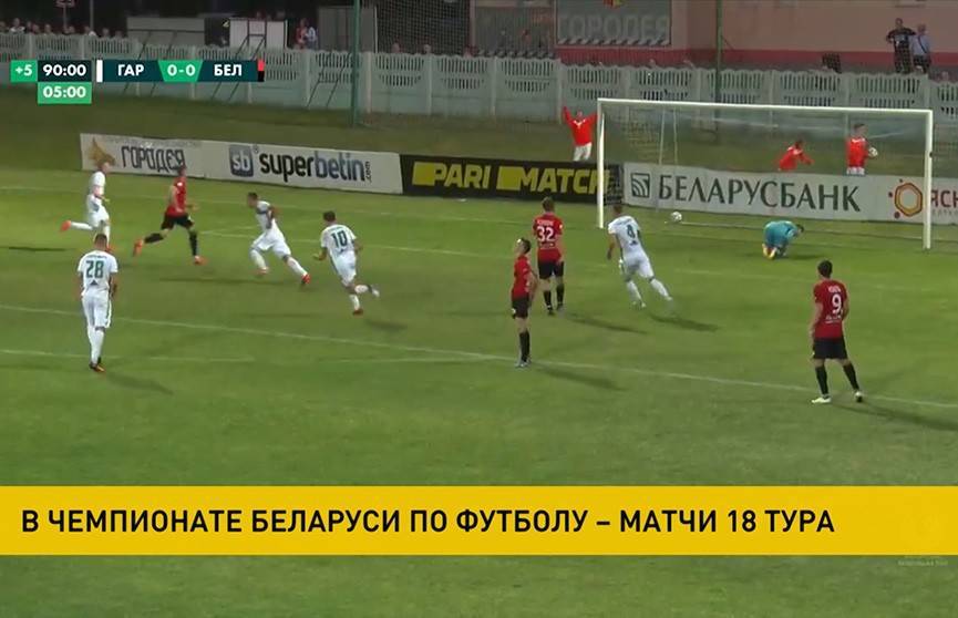 В чемпионате Беларуси по футболу проходят матчи 18 тура