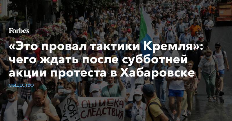 «Это провал тактики Кремля»: чего ждать после субботней акции протеста в Хабаровске