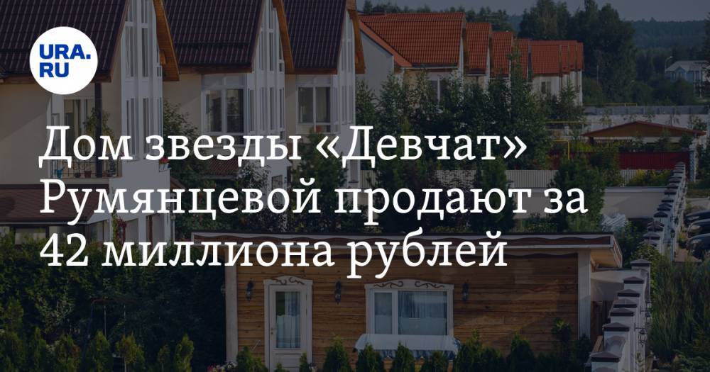 Дом звезды «Девчат» Румянцевой продают за 42 миллиона рублей