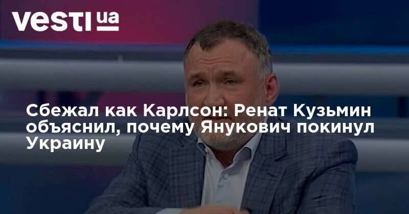 Сбежал как Карлсон: Ренат Кузьмин объяснил, почему Янукович покинул Украину