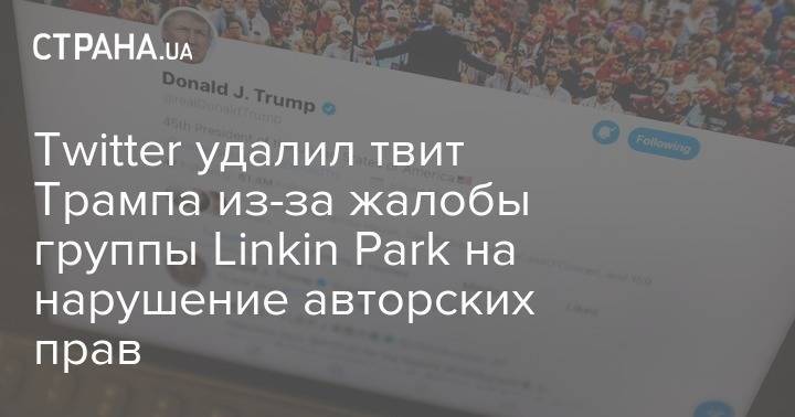Twitter удалил твит Трампа из-за жалобы группы Linkin Park на нарушение авторских прав
