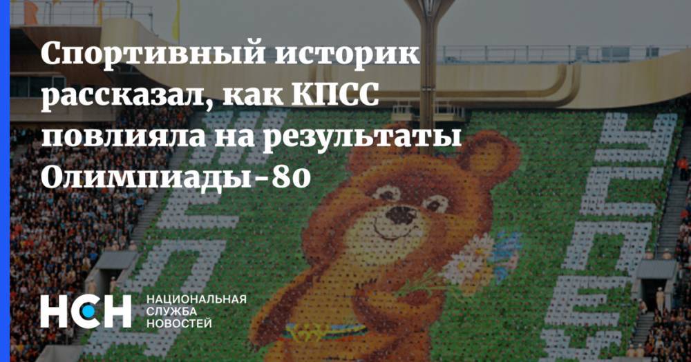 Спортивный историк рассказал, как КПСС повлияла на результаты Олимпиады-80