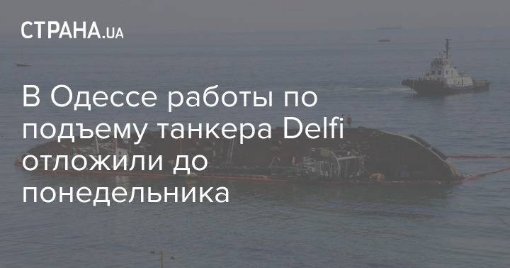 В Одессе работы по подъему танкера Delfi отложили до понедельника