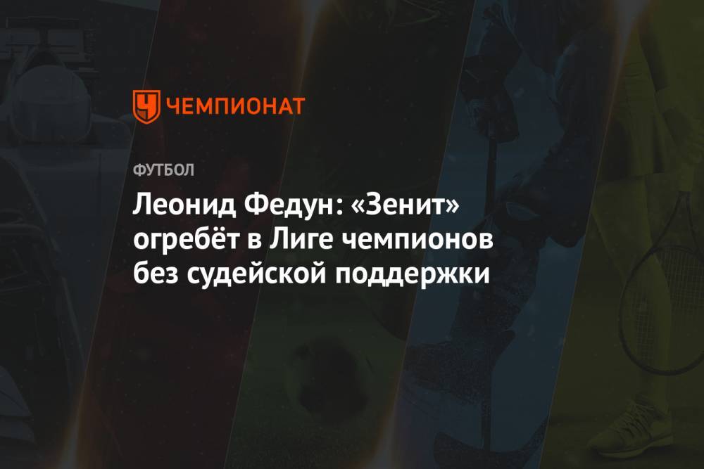 Леонид Федун: «Зенит» огребёт в Лиге чемпионов без судейской поддержки