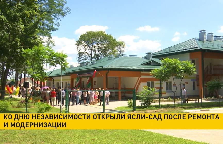 Ко Дню Независимости в Минске открыли ясли-сад после масштабного ремонта