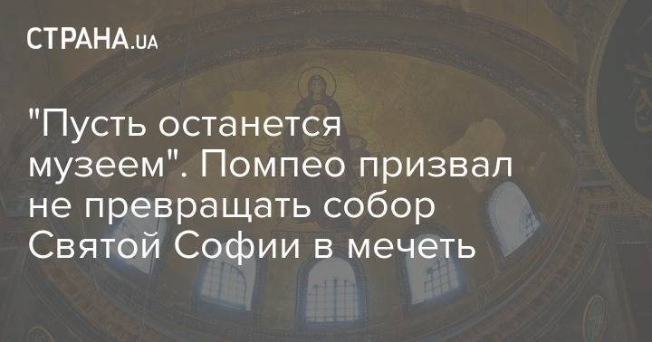 "Пусть останется музеем". Помпео призвал не превращать собор Святой Софии в мечеть