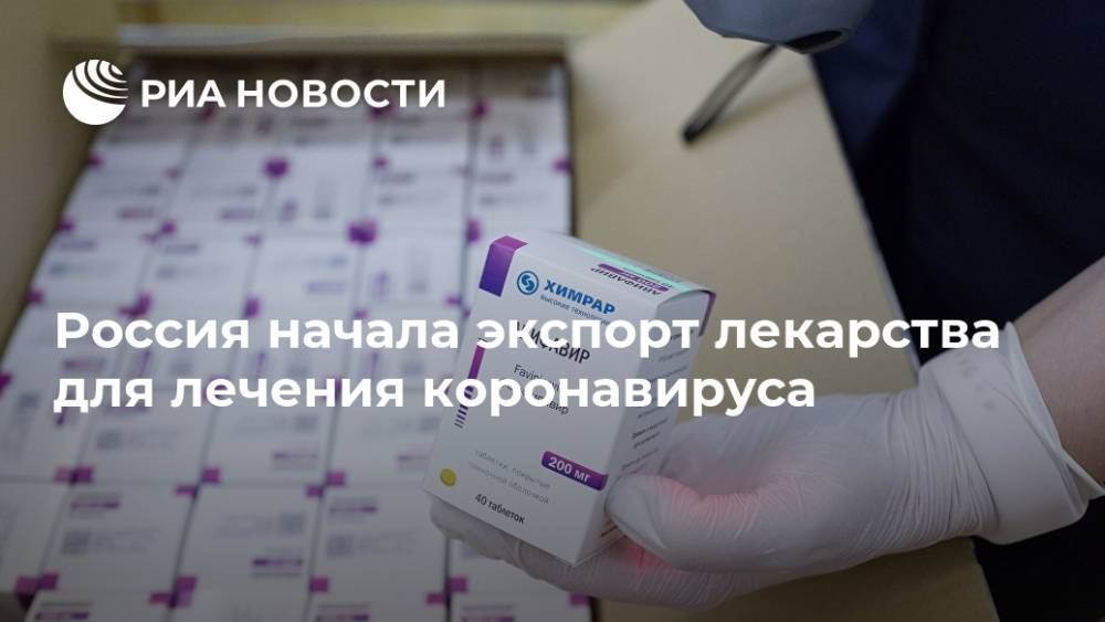 Россия начала экспорт лекарства для лечения коронавируса