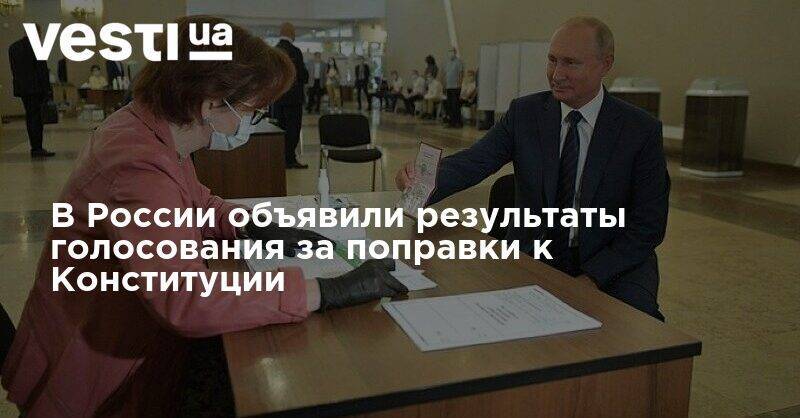 В России объявили результаты голосования за поправки к Конституции
