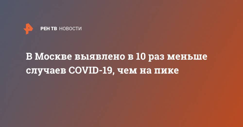 В Москве выявлено в 10 раз меньше случаев COVID-19, чем на пике
