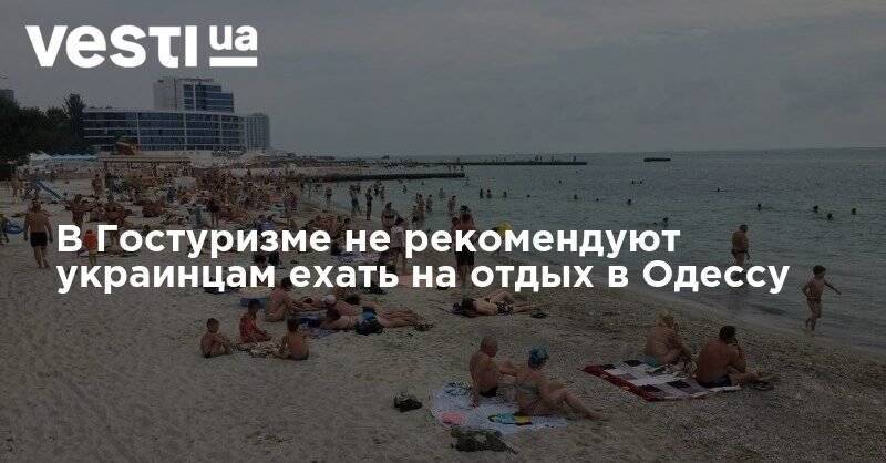 В Гостуризме не рекомендуют украинцам ехать на отдых в Одессу