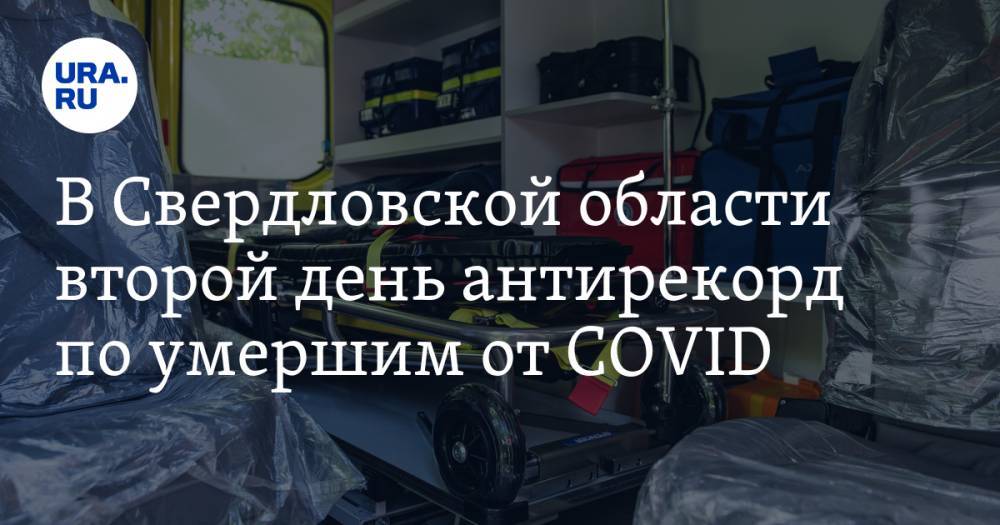 В Свердловской области второй день антирекорд по умершим от COVID. КАРТА очагов заражения