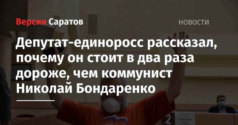 Депутат-единоросс рассказал, почему он стоит в два раза дороже, чем коммунист Николай Бондаренко