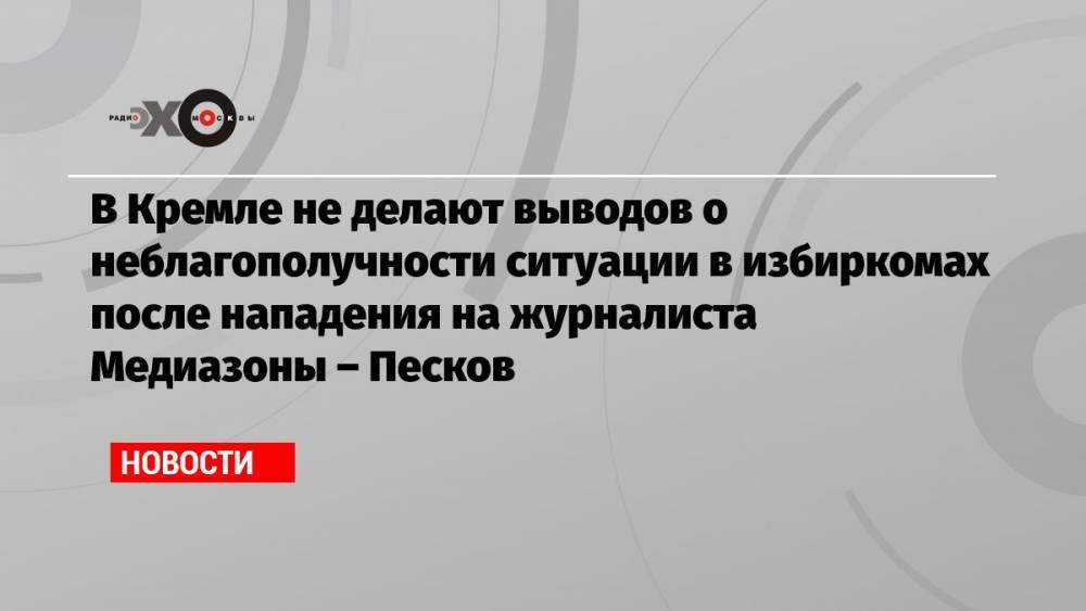 В Кремле не делают выводов о неблагополучности ситуации в избиркомах после нападения на журналиста Медиазоны – Песков