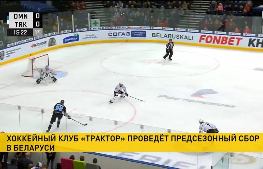 Клуб КХЛ «Трактор» из Челябинска проведёт предсезонный сбор в Беларуси