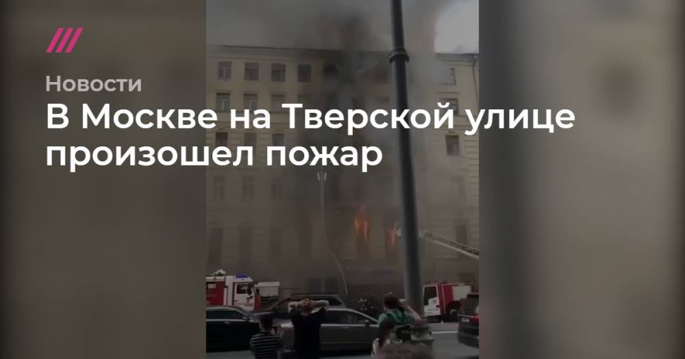 В Москве на Тверской улице произошел пожар