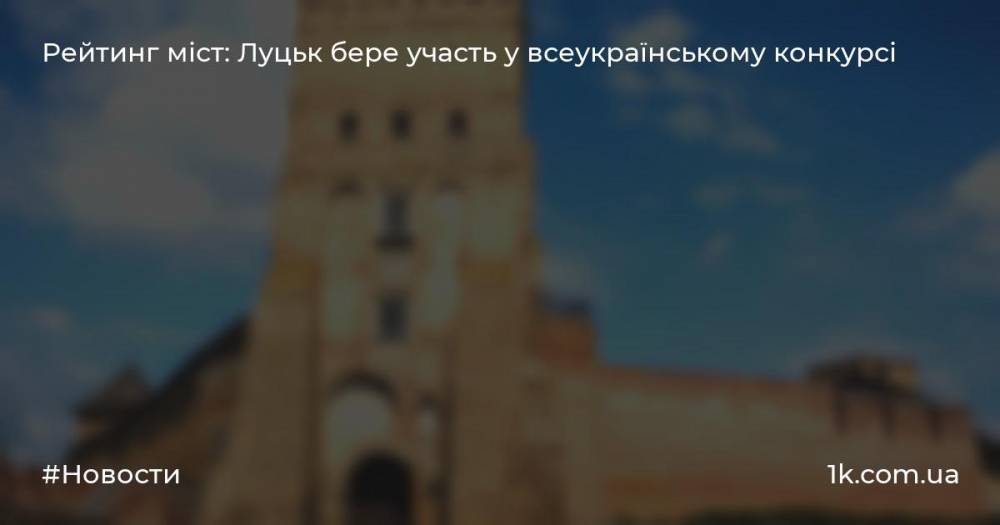 Рейтинг міст: Луцьк бере участь у всеукраїнському конкурсі