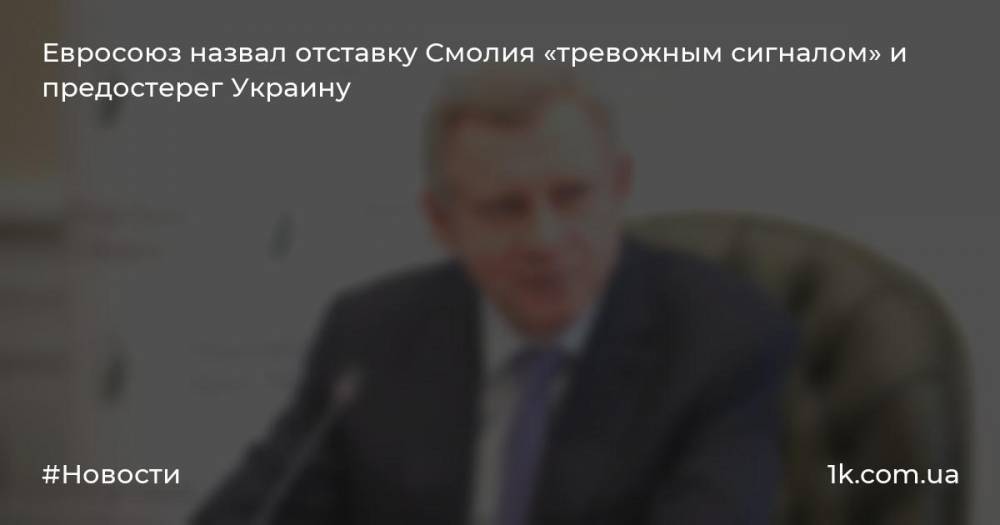 Евросоюз назвал отставку Смолия «тревожным сигналом» и предостерег Украину