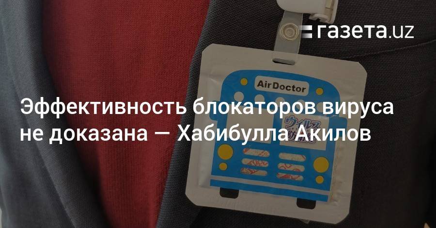 Эффективность блокаторов вируса не доказана — Хабибулла Акилов