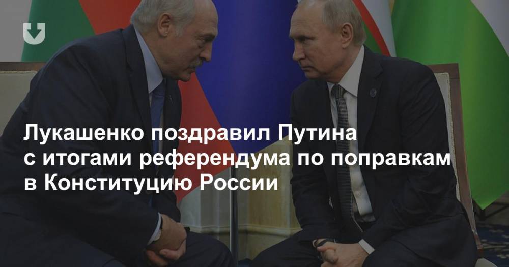 Лукашенко поздравил Путина с итогами референдума по поправкам в Конституцию России