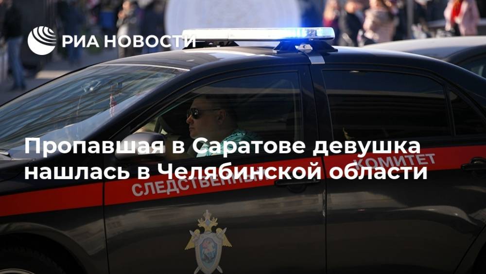Пропавшая в Саратове девушка нашлась в Челябинской области