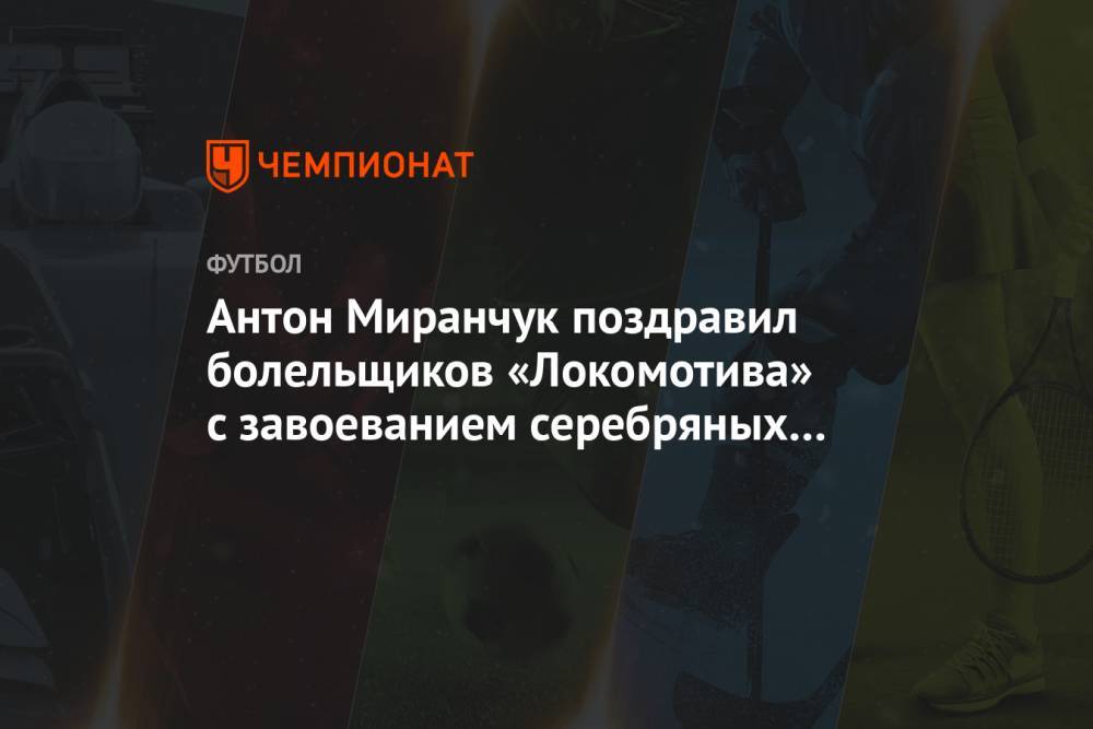 Антон Миранчук поздравил болельщиков «Локомотива» с завоеванием серебряных медалей