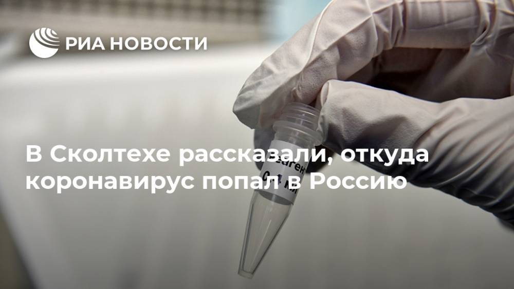 В Сколтехе рассказали, откуда коронавирус попал в Россию