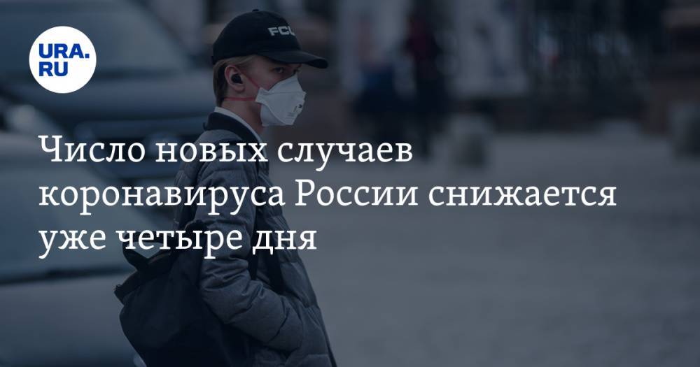 Число новых случаев коронавируса России снижается уже четыре дня