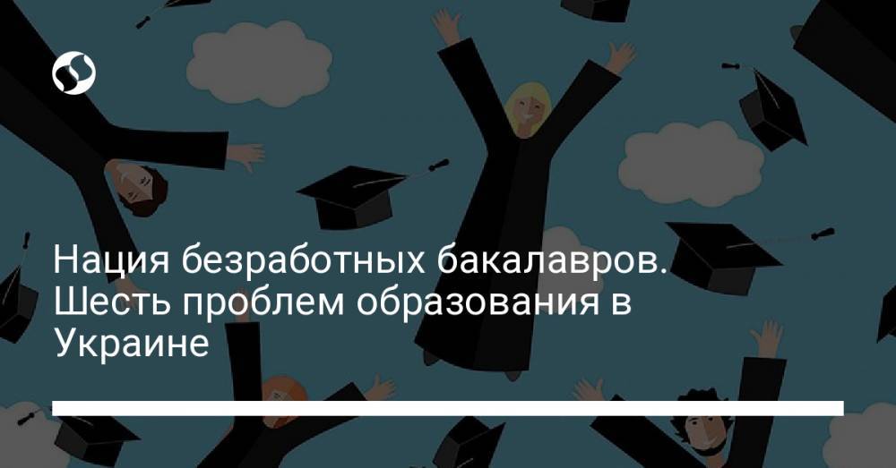 Нация безработных бакалавров. Шесть проблем образования в Украине