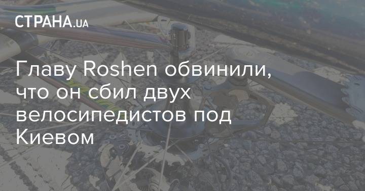 Главу Roshen обвинили, что он сбил двух велосипедистов под Киевом