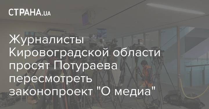 Журналисты региона, в котором главным "слугой народа" стал Потураев, просят его пересмотреть закон "О медиа"